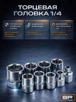 Набор торцевых головок с трещоткой 1/4