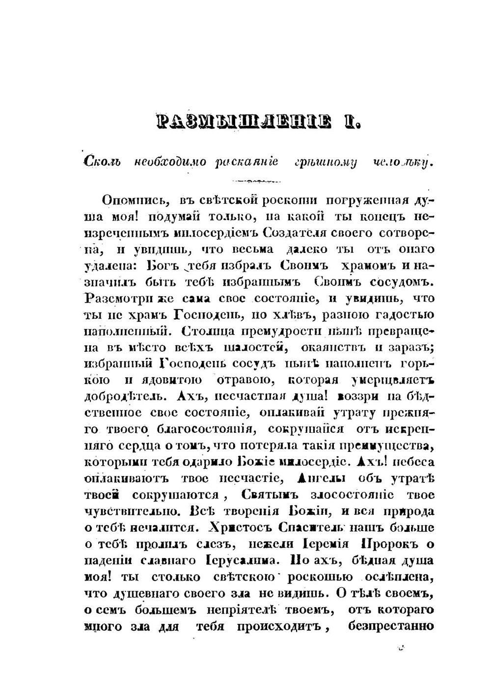 Путь ко спасению, или Благочестивые размышления о покаянии и о непрестанном приуготовлении себя к смерти | Федор Александрович Эмин