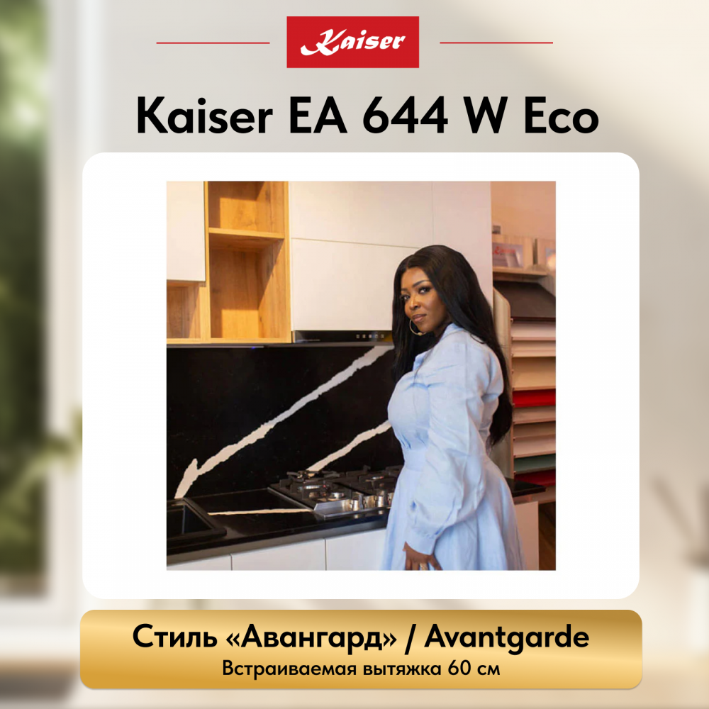 Вытяжка Kaiser EA 644 W Eco