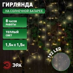 Садовая гирлянда ЭРА ERASF22-41 на солнечной батарее занавес 1,5Х1,5 метра 192 LED | Садовые декоративные светильники