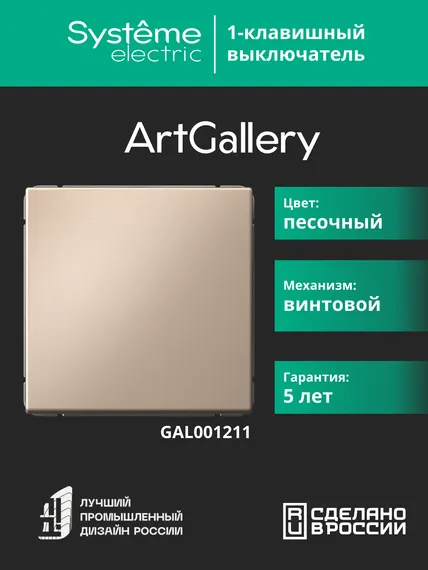 Выключатель 1-кл. ArtGallery (сх. 1) 10AX песочн. SE GAL001211