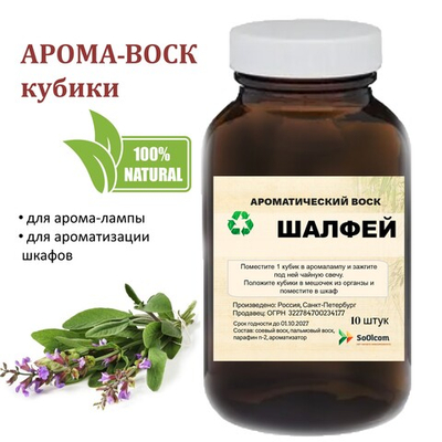 Шалфей, кубики восковые для ароматизации, 10 штук