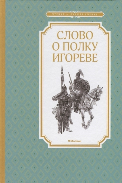 Слово о полку Игореве  Чтение - лучшее учение  Махаон