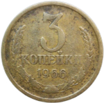 3 копейки 1966 (F)