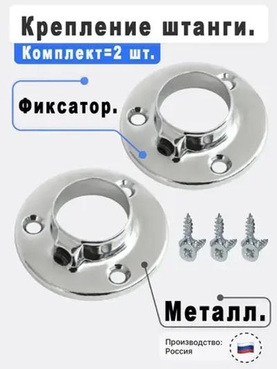 Штангодержатель мебельный для круглой штанги D25 мм, 2 шт., саморезы 6 шт. OTLEX для шкафа и гардероба, боковое крепление, металл, хромированное покрытие