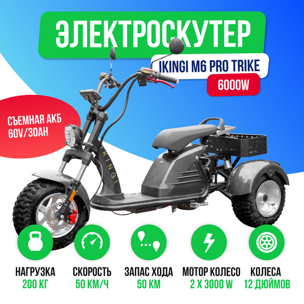 Электроскутер IKINGI M6 PRO TRIKE 6000W - Карбон фото №2