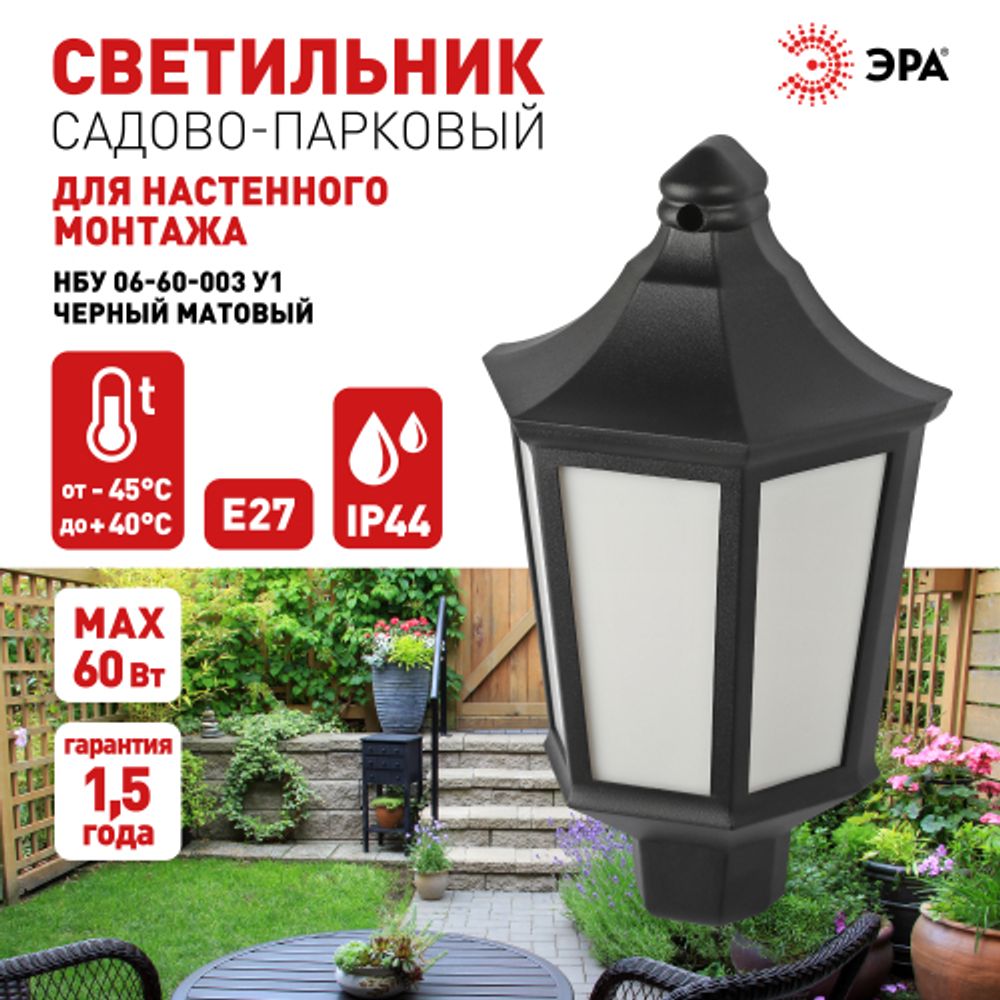 Садово-парковый светильник ЭРА «Ника» НБУ 06-60-003 60Вт черный белое основание матовый | Садово-парковые светильники