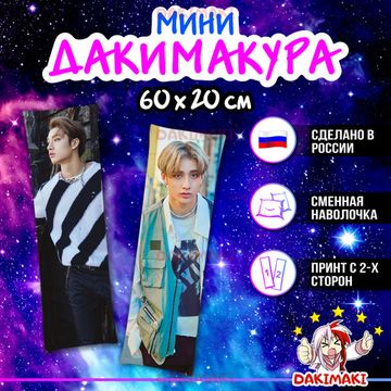 Мини дакимакура Бан Чан из Стрей Кидс | Stray Kids арт. M1005, 60х20 см