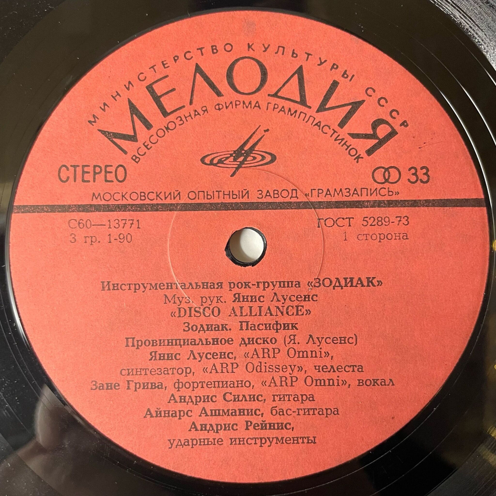 Винтажная виниловая пластинка LP Зодиак Zodiac Disco Alliance Первый Альбом (СССР 1980)