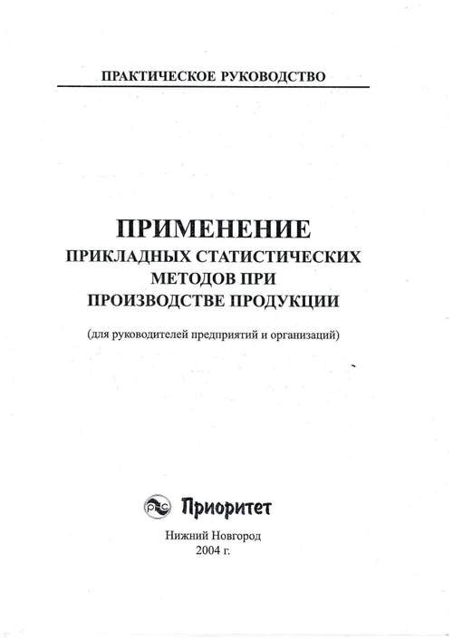 Статистические методы при производстве продукции. Практическое руководство для руководителей