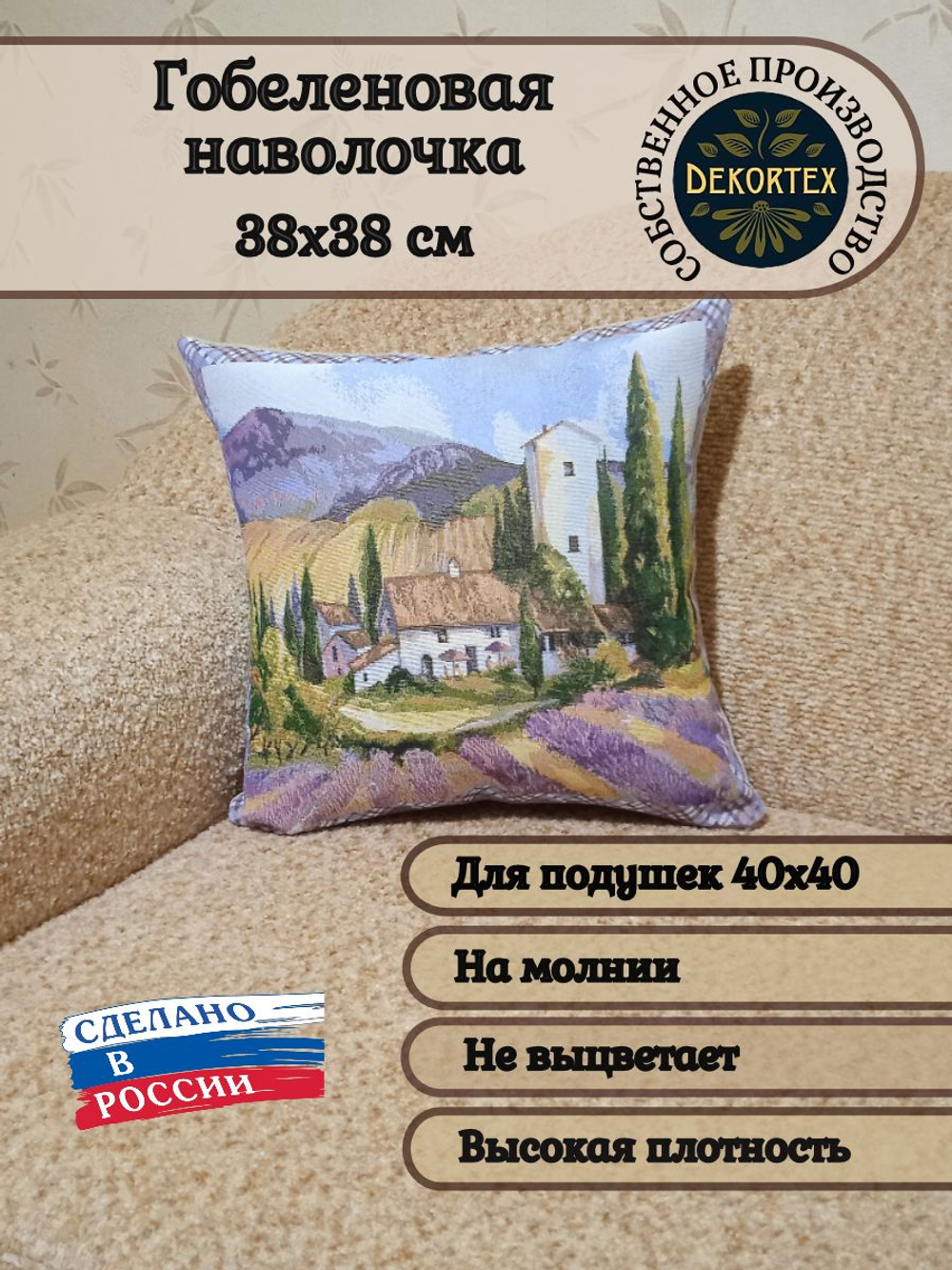 Декоративный гобеленовый чехол для интерьерной подушки Лаванда П 38*38