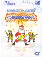 Новогодний карнавал (Караоке DVD)