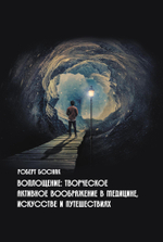 Воплощение: творческое активное воображение в медицине, искусстве и путешествиях. (PDF)