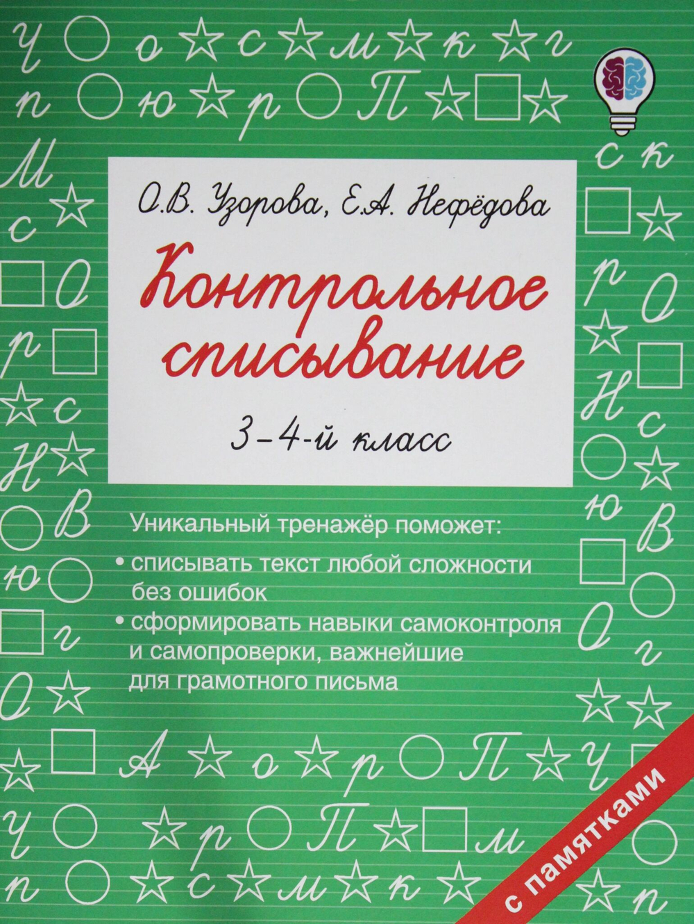 Контрольное списывание. 3-4 класс