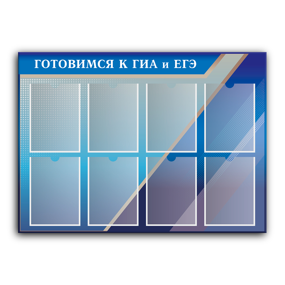Стенд Готовимся к ГИА и ЕГЭ с карманами А4 150000254