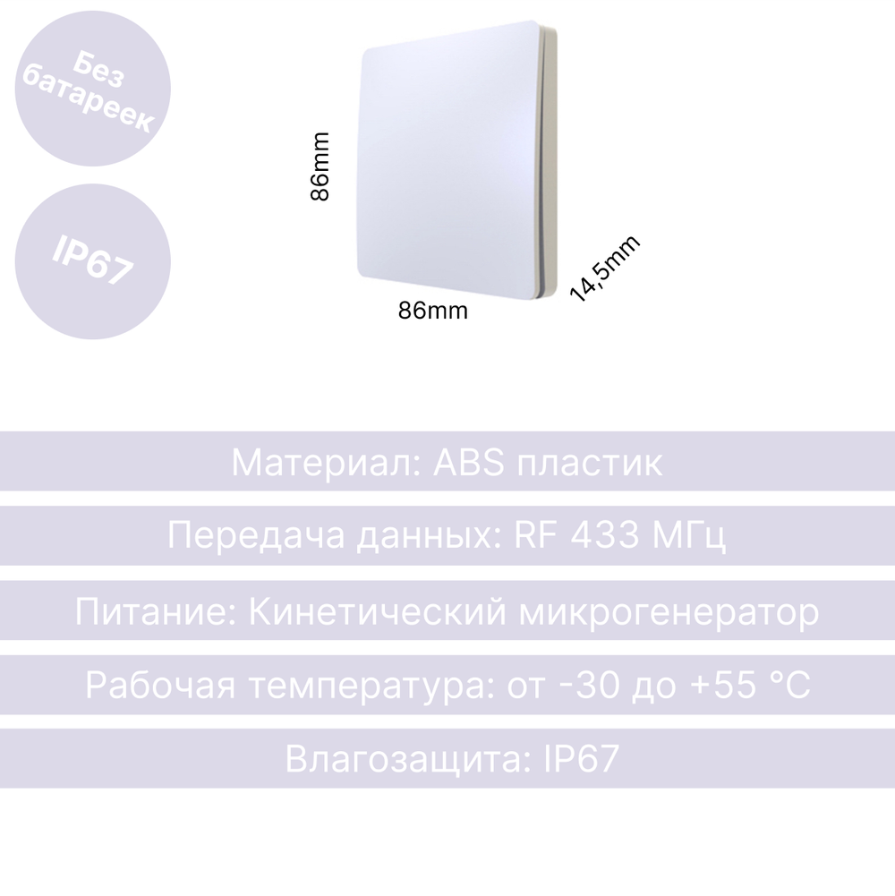 Беспроводной выключатель GRITT Space 1кл. белый, IP67, без реле, S1801W