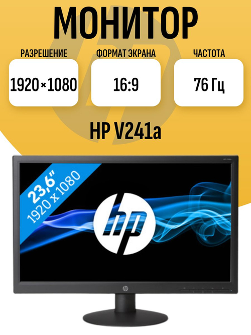 Монитор 24 дюйма HP V241a