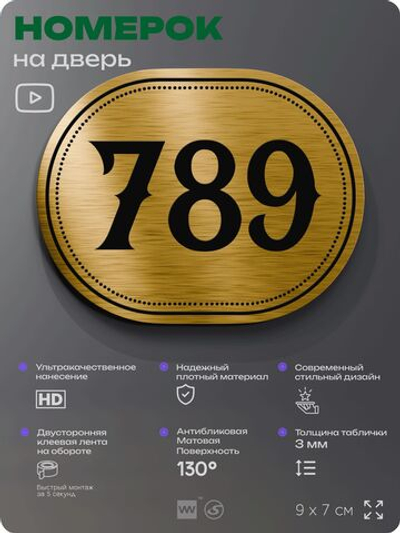 Номерок на дверь квартиры 789, для кабинета, офиса, шильдик 9 х 7 см, золотистый, Айдентика Технолоджи