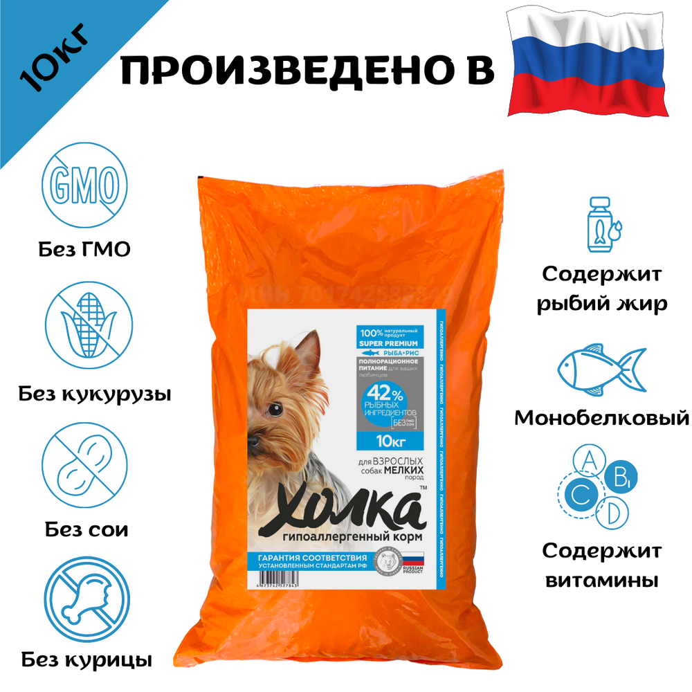 Полнорационный гипоаллергенный корм "Холка" для щенков собак мелких пород из рыбы и риса
