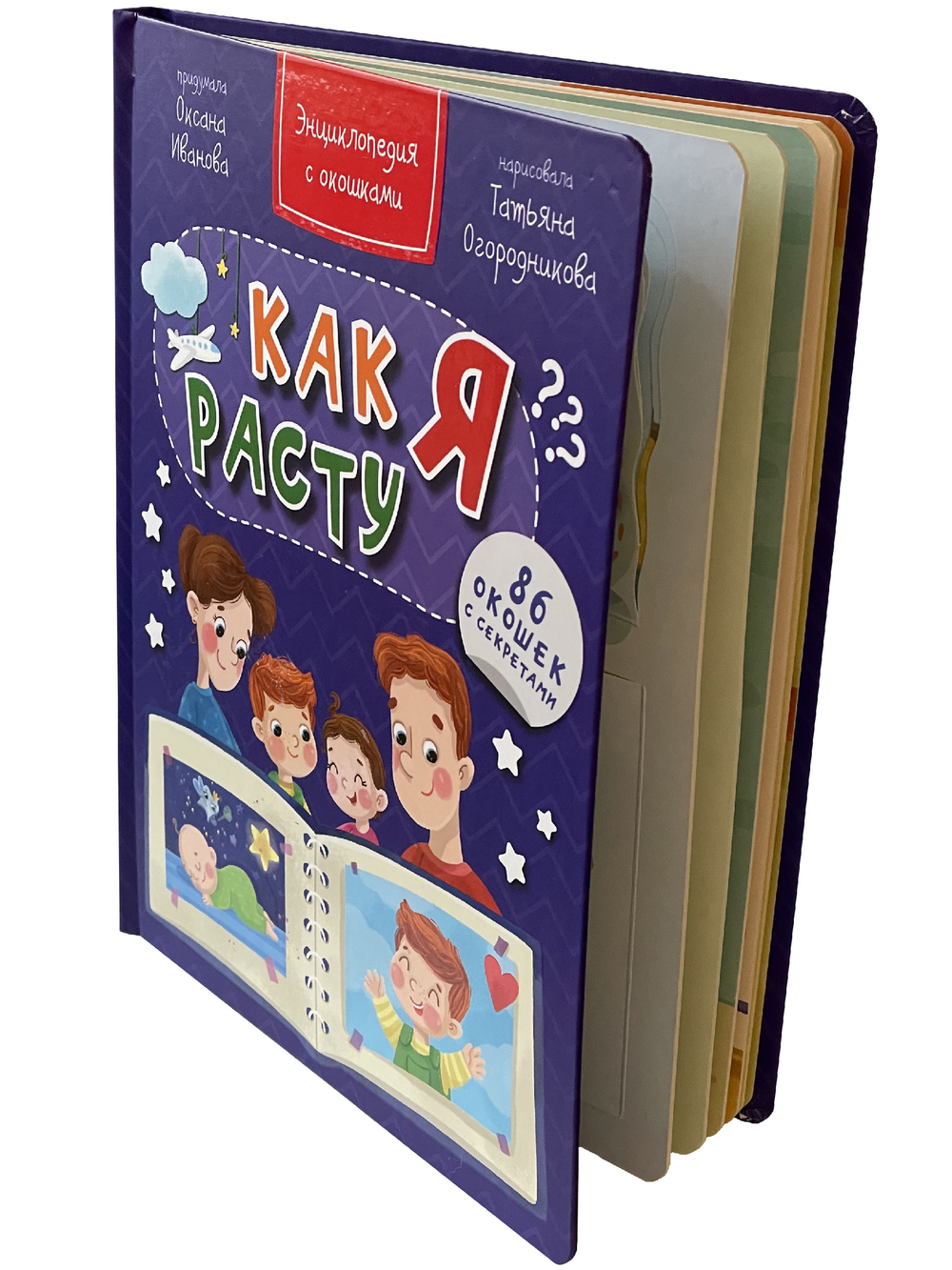 Энциклопедия с окошками КАК Я РАСТУ