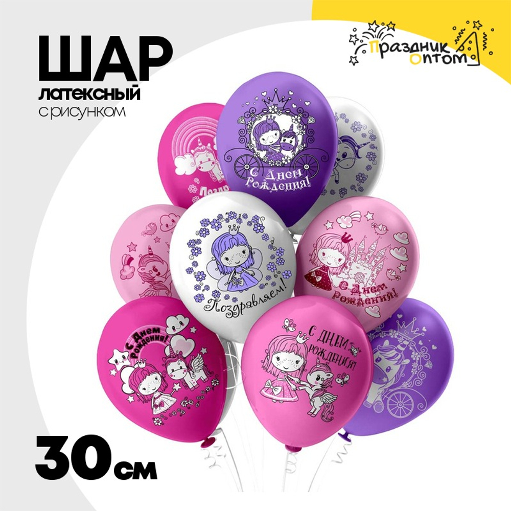 Шар латексный 30см С ДР! Принцесса Единорог (Ассорти)