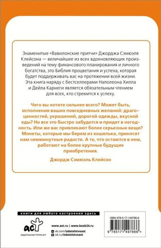 Самый богатый человек в Вавилоне. Классическое издание, исправленное и дополненное. Джордж Клейсон