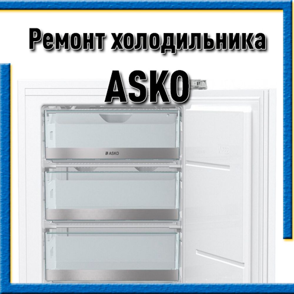 Ремонт холодильников ASKO (Аско) в Казани на дому