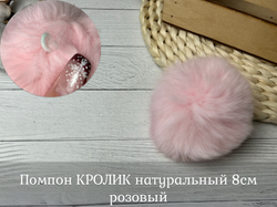 Помпон КРОЛИК натуральный 8см розовый