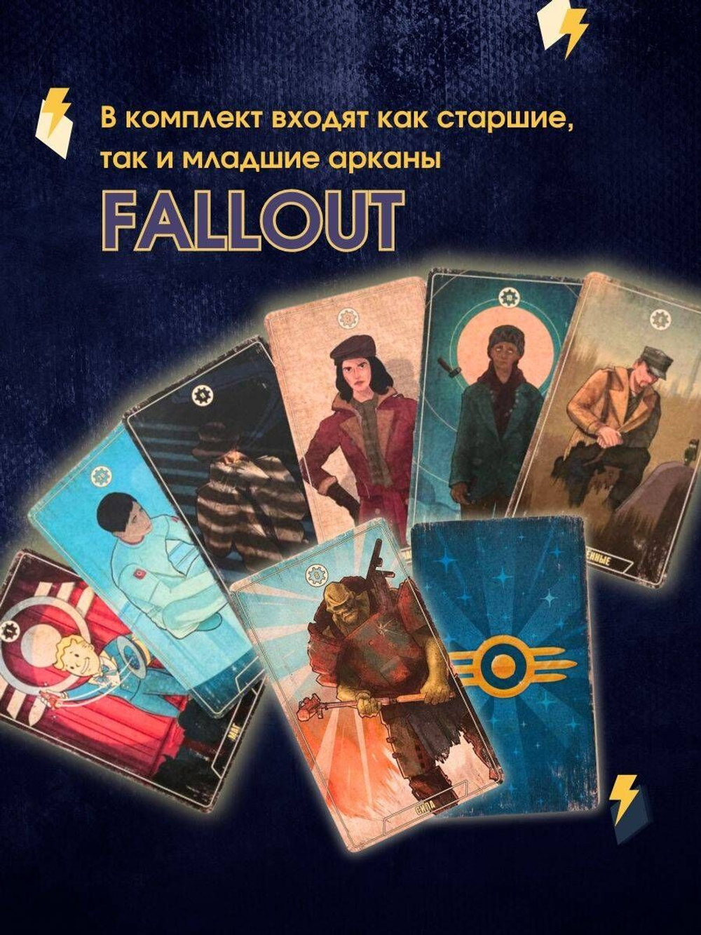 Fallout. Официальное Таро