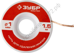 ЗУБР диаметр 1мм, длина 1.5м, Нить для удаления излишков припоя (55469-1)