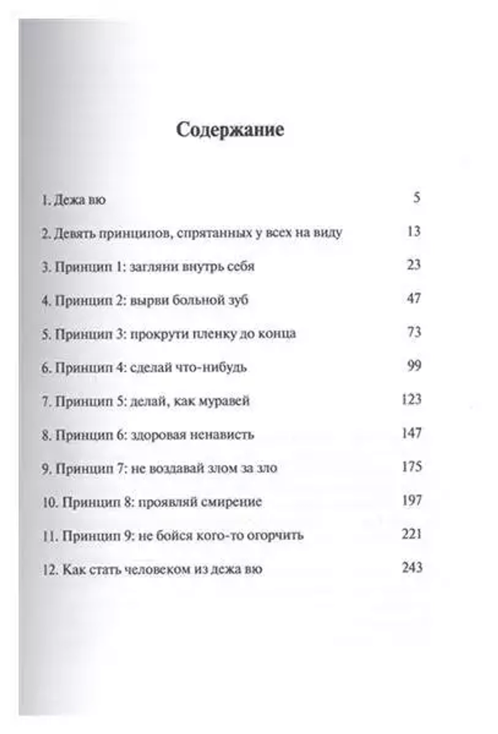 9 принципов успеха в любви и жизни