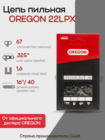 Цепь пильная Oregon 22LPX067E Super Chisel, шаг 0,325", толщина ведущего звена 1,6 мм (0.063"), длина 67 зв.