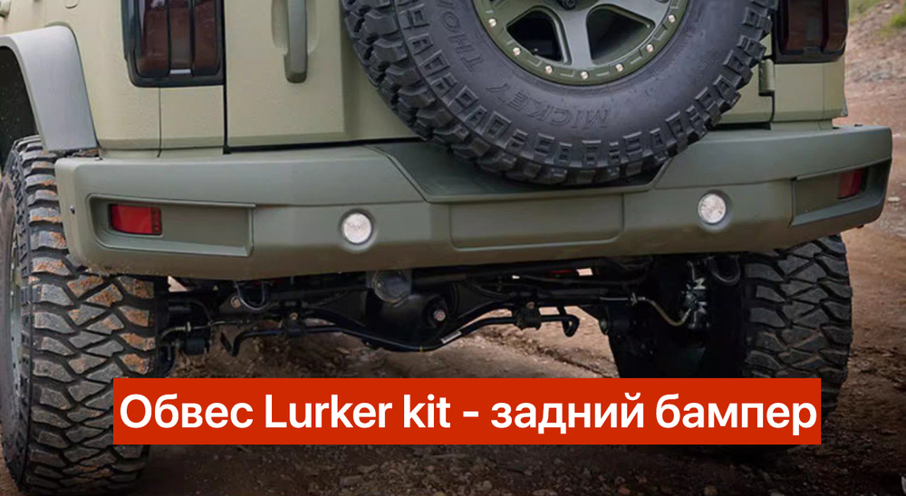 Силовой обвес Lurker kit Tank 300 (Бамперы+расширители+подкрылки)