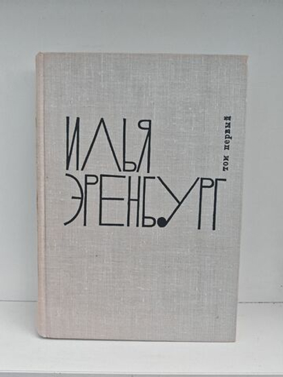 Илья Эренбург. Том первый