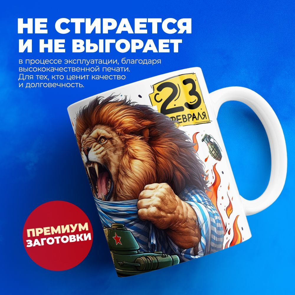 Кружка, с 23 февраля, 330мл, 1шт