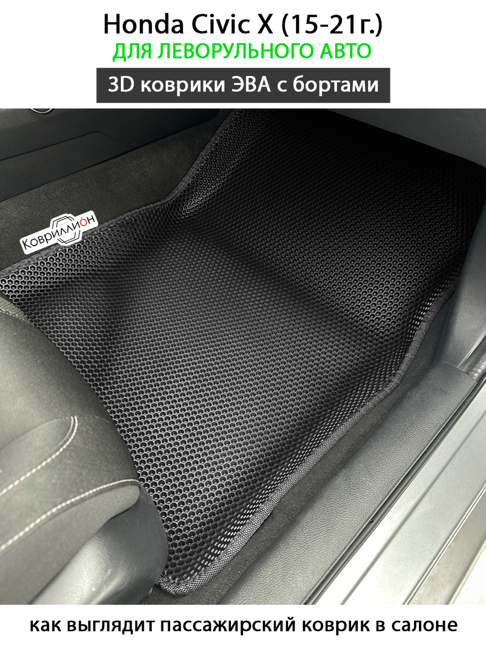 Автомобильные коврики ЭВА с бортами для Honda Civic X (US) 15-21г. левый руль