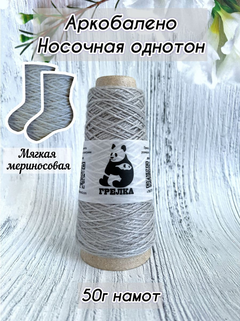 Пряжа носочная для вязания Аркобалено