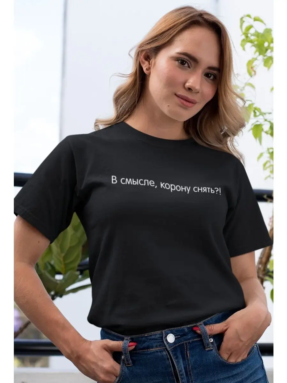 Футболка В смысле, корону снять?