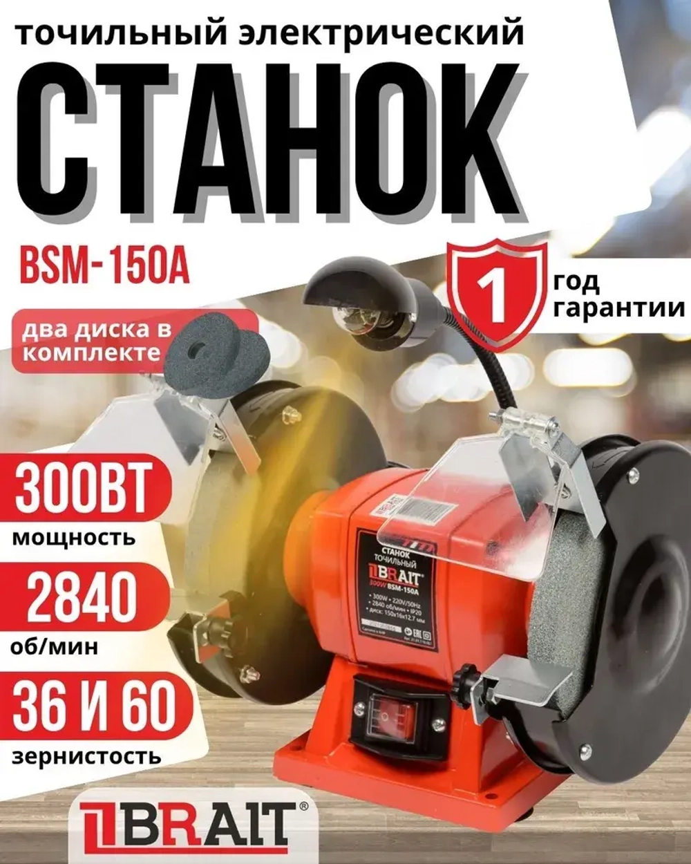 Станок точильный электрический BSM-150A (с лампой)