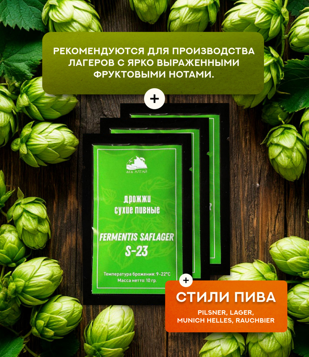 Дрожжи пивные "Fermentis SafLager S-23"