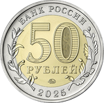 50 рублей 80 лет победы в ВОВ серия Юбилей Победы советского народа в Великой Отечественной войне 1941–1945. 2025 г. (биметалл)