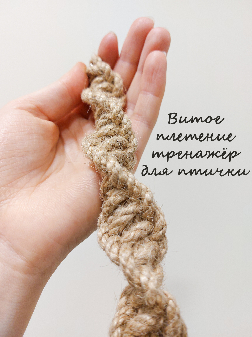 Канат джутовый для птиц 50см