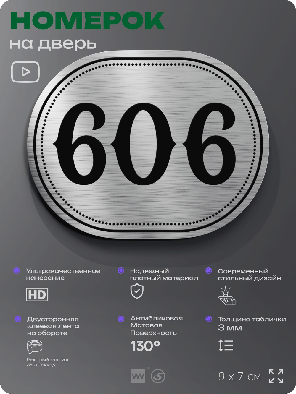 Номерок на дверь квартиры 606, для кабинета, офиса, шильдик 9 х 7 см, серебристый, Айдентика Технолоджи