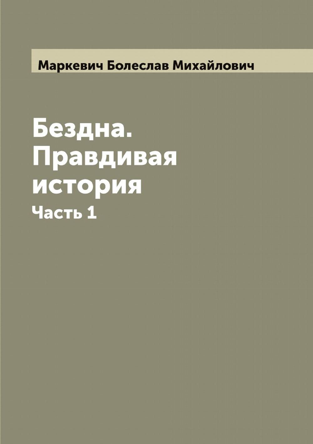 Бездна. Правдивая история. Часть 1 | Маркевич Болеслав Михайлович
