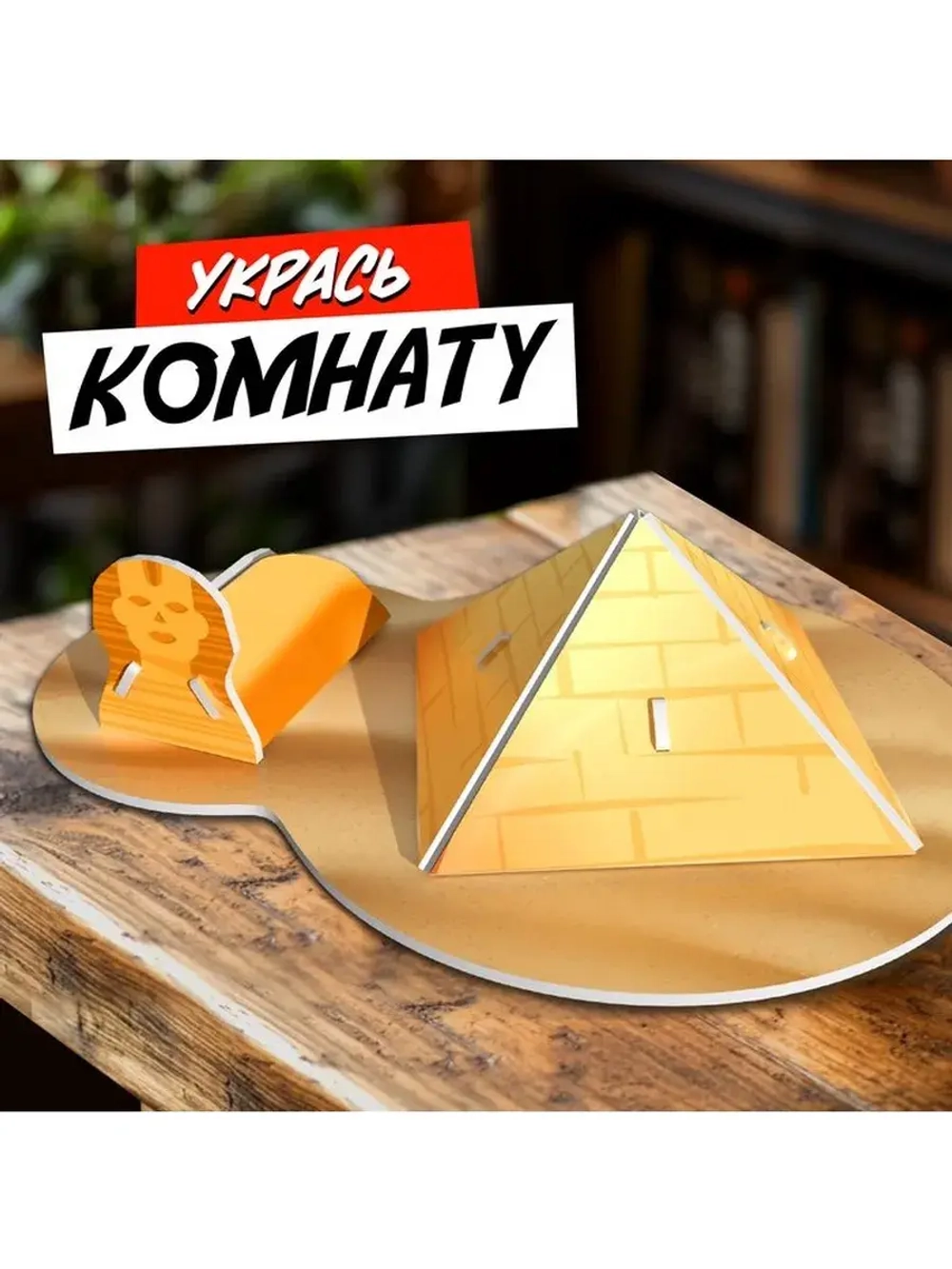 Конструктор 3D «Чудеса света. Пирамида Хеопса»