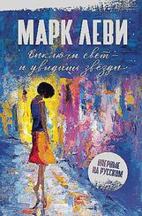 Выключи свет - и увидишь звёзды