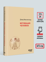 Мотивация человека