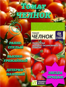 Томат Челнок (0,05 гр). Семена Алтая