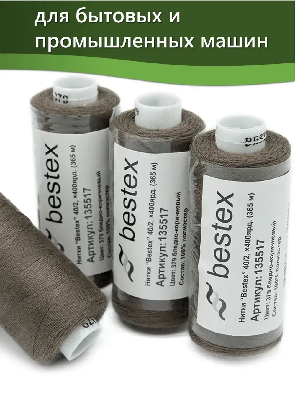 Нитки BESTEX для швейных машин и оверлока 40/2, упаковка 5 шт, цвет 379 бледно-коричневый
