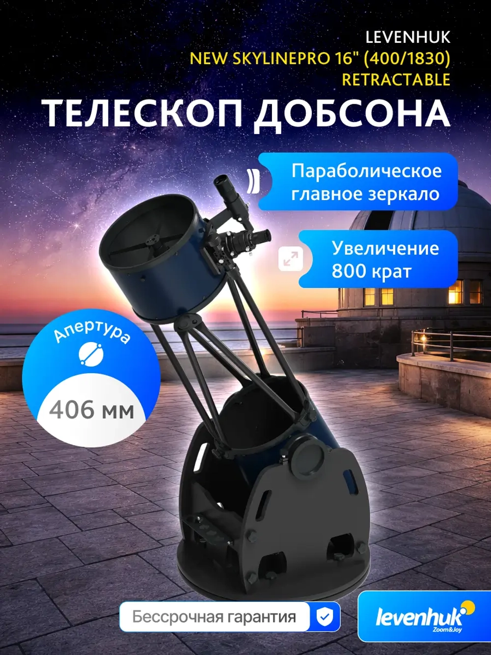 Телескоп Добсона Levenhuk New Skyline PRO 16" (400/1830) Retractable на фоне обсерватории